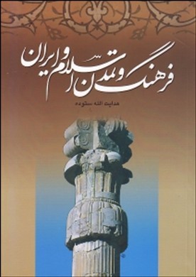 ‏‫فرهنگ و تمدن اسلام و ایران‬